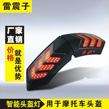 雷震子摩托机车智能无线头盔灯日行夜间转向刹车双闪智能头盔灯