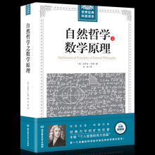 宇宙论科学理论体系 物理学自然科学书籍dp 牛顿著正版力学数学科普 世界经典 自然哲学之数学原理 科普读本 大厚本插图版