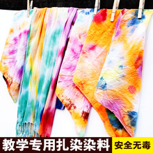 扎染染料学生手工DIY天然活性环保颜料蜡染布料围巾方巾儿童材料