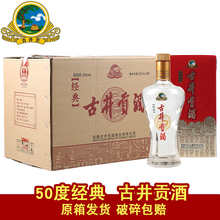 【天猫】古井贡酒 经典50度浓香型高度白酒整箱6瓶*500ml礼盒