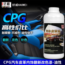 好威油性汽车内饰真皮革改色漆翻新染色剂修复座椅补喷漆划痕上色