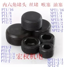 4寸 内六角堵头油塞管帽螺塞喉塞丝堵PT NPT1