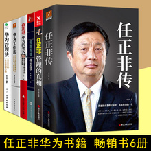 华为任正非书籍畅销书6册 任正非传/华为的冬天/任正非管理的真相/华为工作法/管理法/苦难英雄任正非 任正非内部讲话创华为管理书