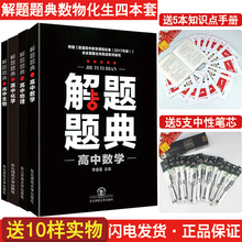 买一送十 2019版高中多功能解题题典数学物理化学生物4本高考必刷题学霸解题思维方法技巧高一二三重难点手册东北师范出版