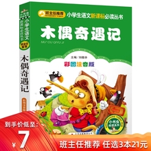 12周岁 一年级课外阅读小学生语文新课标书籍儿童文学故事书 注音版彩图正版 书三年级二年级课外书必读班主任推荐 包邮 木偶奇遇记