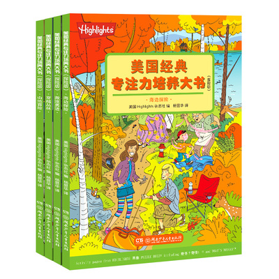 美国经典专注力培养大书 探险版 美国Highlights杂志社编 小蛋壳童书馆杨昱华译 智力开发益智游戏迷宫书籍 湖南少年儿童出版社