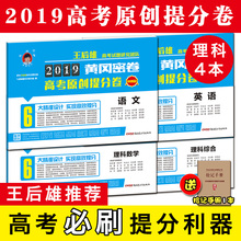 高三理科资料王后雄高考理综套卷2019版全国卷新考纲黄冈密卷高考押题原创提分卷语文英语理科综合数学4本冲刺必刷真题模拟试卷