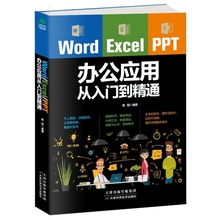 办公软件职场成功励志自我管理书籍让自己变 更有价值 案例图文并茂从零开始学办公软件 Excel 经典 PPT办公应用从入门到精通 Word