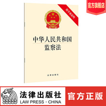 2018监察法法律单行本 法律出版社旗舰店 附草案说明 中华人民共和国监察法2018