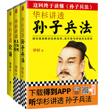 华衫讲透孙子兵法+论语+王阳明 3册华彬通俗通透解读经典战例 逐字逐句讲透兵法原意 企业战略管理书籍 畅销书排行榜 孙子兵法