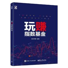 LOF资产配置投资理财指南 基金定投技巧书籍 ETF 全彩 如何使用指数基金进行资产配置 指数基金投资与选择 玩赚指数基金