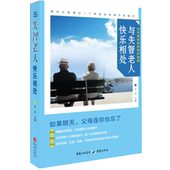 老年痴呆症医学科普读物 老年痴呆症患者家庭和专业护理书 与失智老人快乐相处 阿尔茨海默病保健养生常见病预防和治疗行为异常