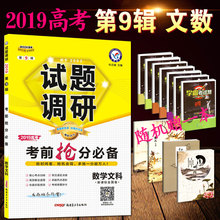 2019高考考前抢分必备文数新课标全国卷MOOK系列第九辑文数 天星教育2019试题调研第9辑数学文科 高考文数复习资料