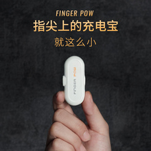 finger pow小巧胶囊充电宝迷你便携微型应急快充电片手指无线磁吸