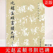 仁宗之命记述帝师胆巴生平事迹而写 赵孟頫书胆巴碑 修订版 赵孟頫奉元 历代碑帖法书选·元 赵孟頫 现货正版 碑文