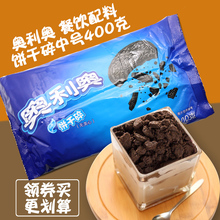 中号碎正品 烘焙蛋糕奶茶木糠杯原料 奥利奥饼干碎400g饼干屑 销售