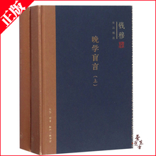 三联书店 精装 钱穆 晚学盲言 上下册 套装 正版速发