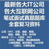 IT互联网笔试面试题库腾讯网易柏⒗锘为京东百度校招招聘 2019最新