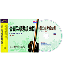先恒正版宋飞全国二胡考级曲目教材10级教学光盘视频教程5VCD碟片