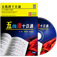 五线谱十日通音乐初学者入门教材基础教程视频教学光盘自学1DVD碟