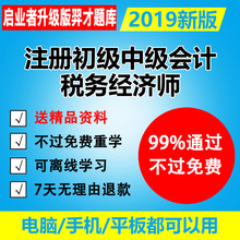 真题模拟冲刺卷 启业者羿才教育2019年注册中级初级会计师经济师税务师审计师精算师统计师CPA注会CIA内部审计师考试题库软件激活码