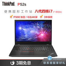 联想ThinkPad P52S 05CD/0WCD 15.6英寸笔记本电脑便携移动图形工作站(i7-8550U P500独显 3年保修 可选4K屏)
