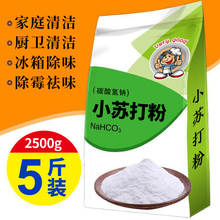 家用小苏打粉2500克5斤清洁去污洁白牙齿清洗水果蔬菜洗涤餐厨房