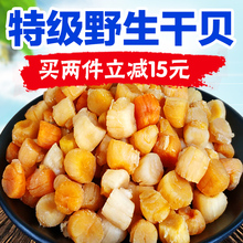 湛江野生特级大干贝瑶柱海鲜干货250g扇贝干肉贝柱丁拍2份500g