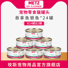 玫斯吞拿鱼银鱼宠物零食猫罐头80g 24罐 METZ