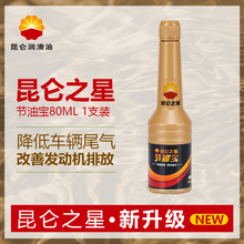 正品 中石油新升级昆仑之星节油宝燃油宝复合剂添加剂除积碳1支装