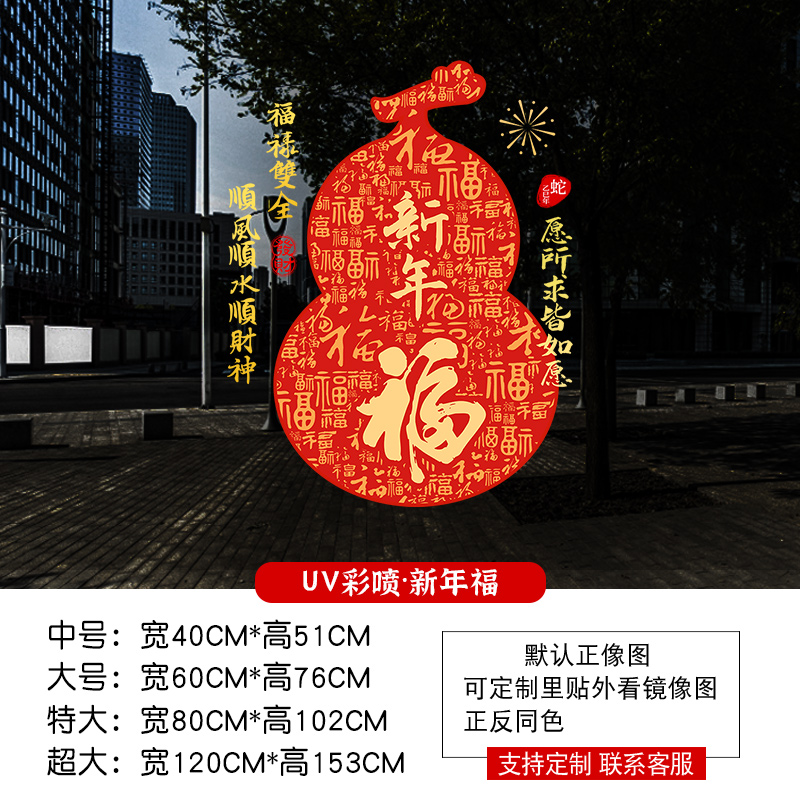 【活动价】新年装饰玻璃门贴纸店铺橱窗2025蛇年春节氛围布置祝福语静电窗花