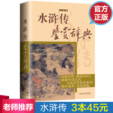 正版 鉴赏辞典品牌再续新推古代经典 水浒传鉴赏辞典文通版 3本45元 包邮 系列传统文本现代现代赏析上海辞书出版社畅销书