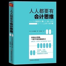 日本资深会计师优衣库经营稽核人搭配神奇手账畅销经管书籍财务销售技巧创业书财务管理企业管理书 人人都要有会计思维 包邮 正版
