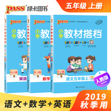 数学 3本套 5年级教材同步辅导书 人教版 pass绿卡图书 英语 2019新版秋季开学 五年级上册语文 小学教材搭档 官方旗舰店