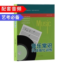 西南交通大学出版社 音乐艺考辅导书籍 叶卫国 音乐常识实战强化训练
