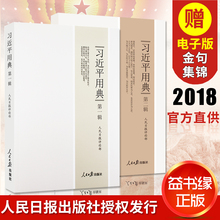 人民日报出版社 党政读物书籍正版 习近平用典第一辑 习总书记系列重要讲话读本 第二辑 2018正版
