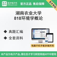 湖南农业大学818环境学概论考研真题全套资料笔记习题配套题库