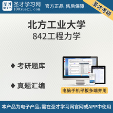 北方工业大学842工程力学真题汇编考研题库电子书