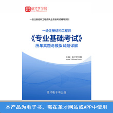 2018年一级注册结构工程师专业基础考试历年真题答案模拟试题详解