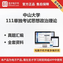 中山大学111单独考试思想政治理论考研真题全套资料教材笔记习题