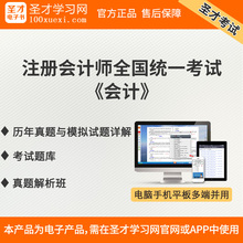 注册会计师会计历年真题与模拟试题详解题库真题解析班模拟试题