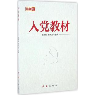 正版入党教材2018 附电子版试卷及答案 党建读