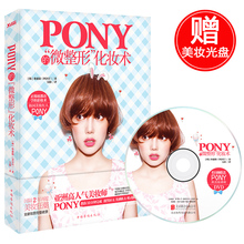 特别彩妆书四季美妆物语热集美妆蜜语 pony化妆书籍 彩妆基础教程大全书mz 现货 PONY Pony 朴惠敃 微整形化妆术 包邮