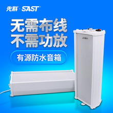 1有源室外防水音柱壁挂音响定压广播商铺喇叭音箱 TH4 先科 SAST