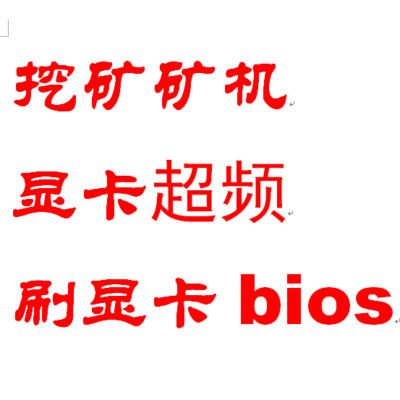 软件 A卡显卡远程代刷BIOS 专业显卡超频刷显卡bios 提升算力