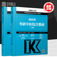 新书预售 医学考研傲视宝典升级版系列 2020刘应科考研中医综合考研教材上下册 中医综合考试大纲可搭刘应科中医3000题历年真题