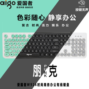 爱国者键盘朋克复古圆点静音无声可爱有线笔记本台式通用USB接口