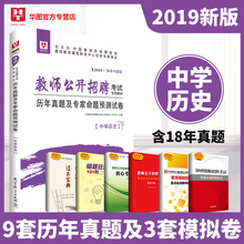 华图中学历史学科专业知识初高中历年真题模拟试卷题库安徽省河北广西山西湖南江西福建贵州湖北云南特岗编制教师招聘考试用书2019