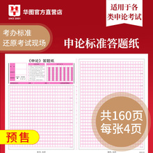 华图申论答题纸公务员考试用书2019~2020年省考国考选调生村官事业单位编制军转干三支一扶法检公安招警申论答题卡格子纸草稿纸
