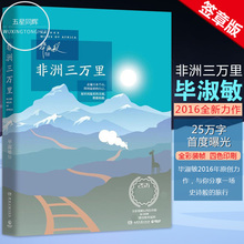 旅游随笔 随笔旅行书籍 提高文学素养书籍 正版签章版 小小联合国之旅 签章本 与财富同行 毕淑敏著2016新作旅行主题书 非洲三万里